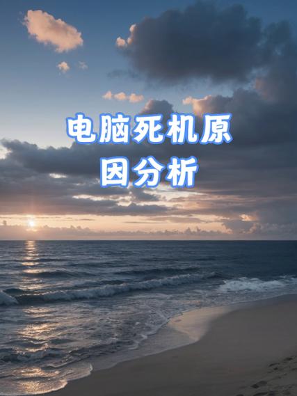 台式电脑开机就死机,怎么回事?