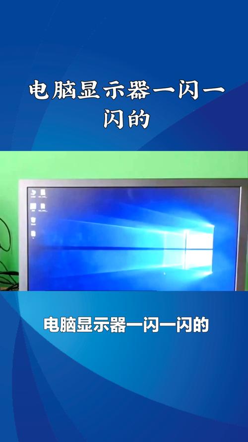 电脑屏幕一闪一闪是什么原因呢?