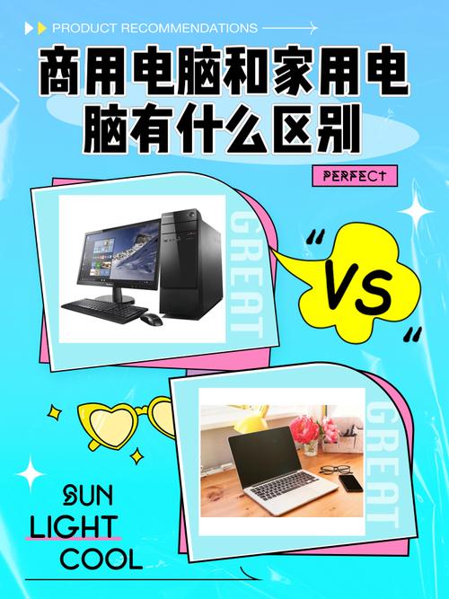 家用电脑和商用电脑有什么区别?