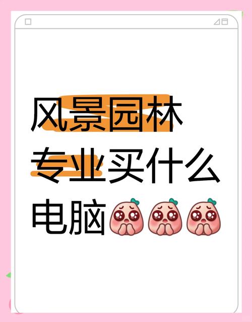 林业技术需要怎么样配置的电脑风景园林专业需要什么样配置的笔记本电脑...
