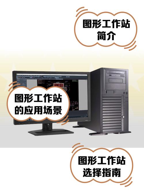 移动图形工作站的移动图形工作站介绍
