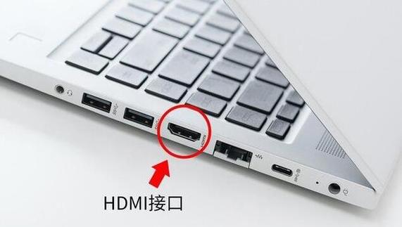 笔记本电脑上的hdmi(笔记本电脑上的hdmi接口是输出还是输入)