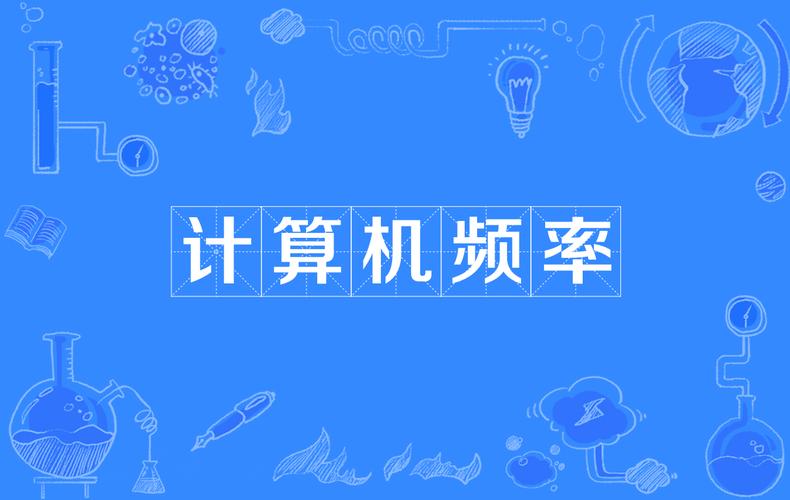 笔记本电脑的主频是什么意思,是否主频越高越好