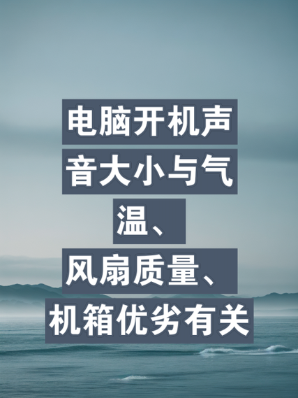 电脑主机开机后声音很大是怎么回事吖?