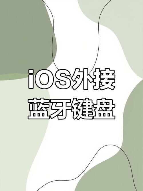 苹果蓝牙键盘怎么配对