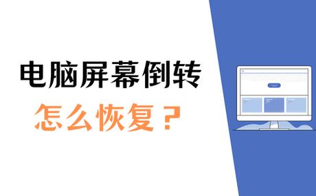 笔记本屏幕倒过来了调回去方法