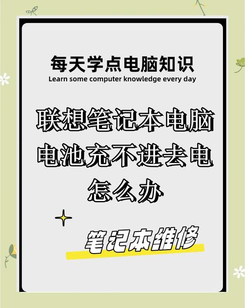 联想笔记本电池不充电怎么办?