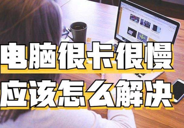 笔记本电脑买了六七年,越用越卡怎么处理?