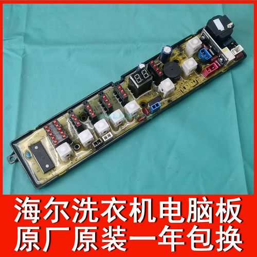 海尔洗衣机的电脑板多少钱一个