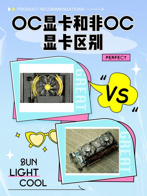 带OC的显卡和普通显卡的区别