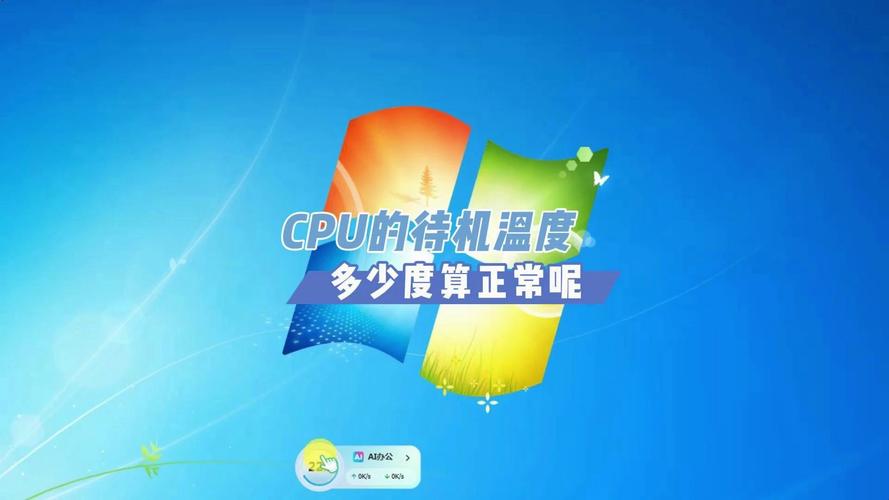 电脑待机后cpu温度_电脑待机后cpu温度60多度正常吗