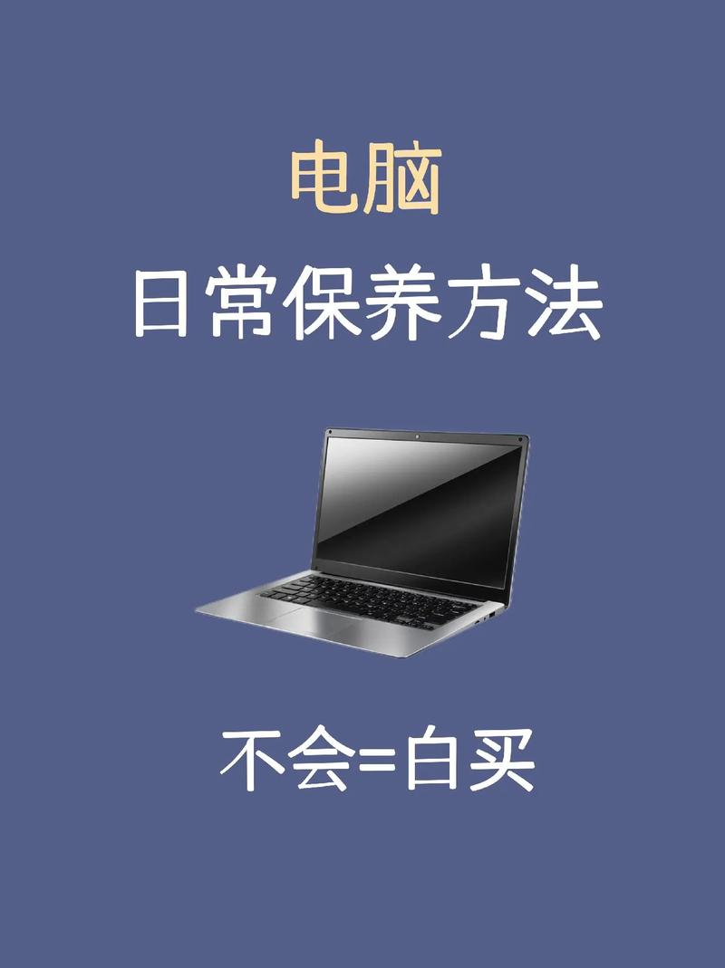 笔记本电脑怎么保养维护
