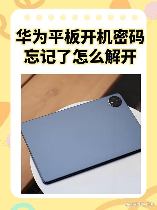 华为ipad忘记开机密码怎么办