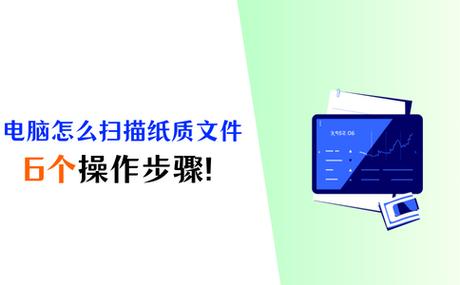 电脑怎么扫描纸质文件