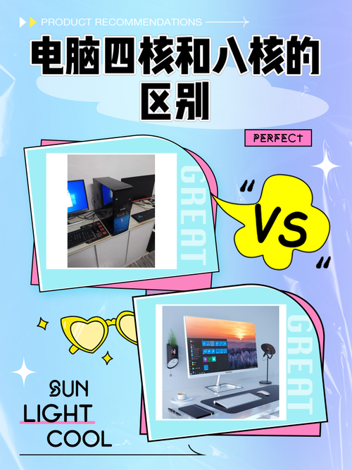 笔记本电脑四核和八核哪个好