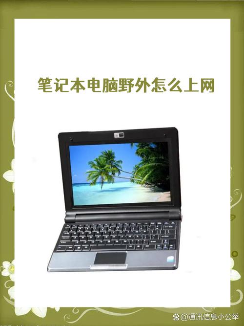 笔记本用什么上网的