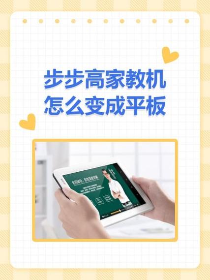 步步高如何解除限制成为平板