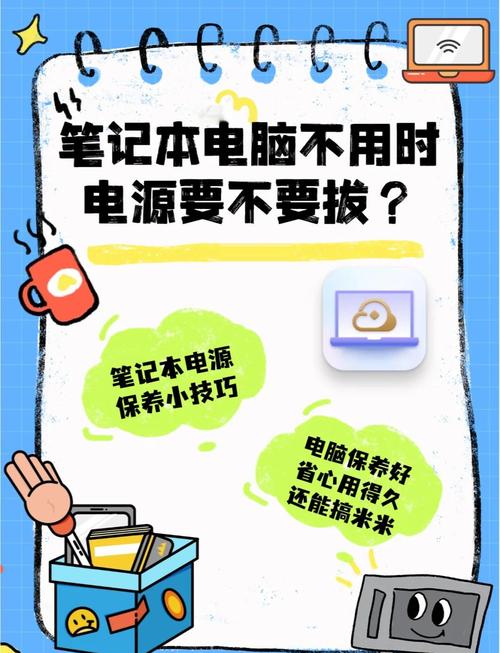 笔记本电脑长期不用需要拔掉电源吗?