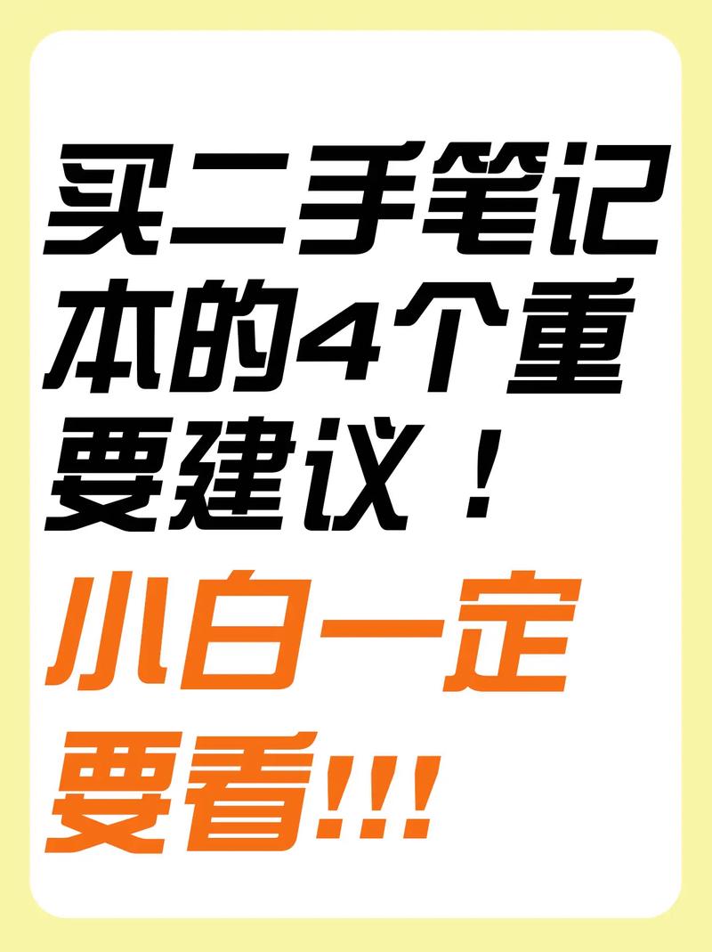买二手笔记本电脑需要注意什么?