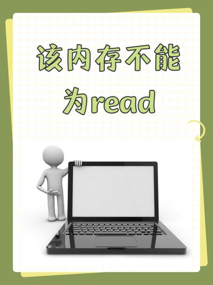 电脑开机显示该内存不能为read怎么办?