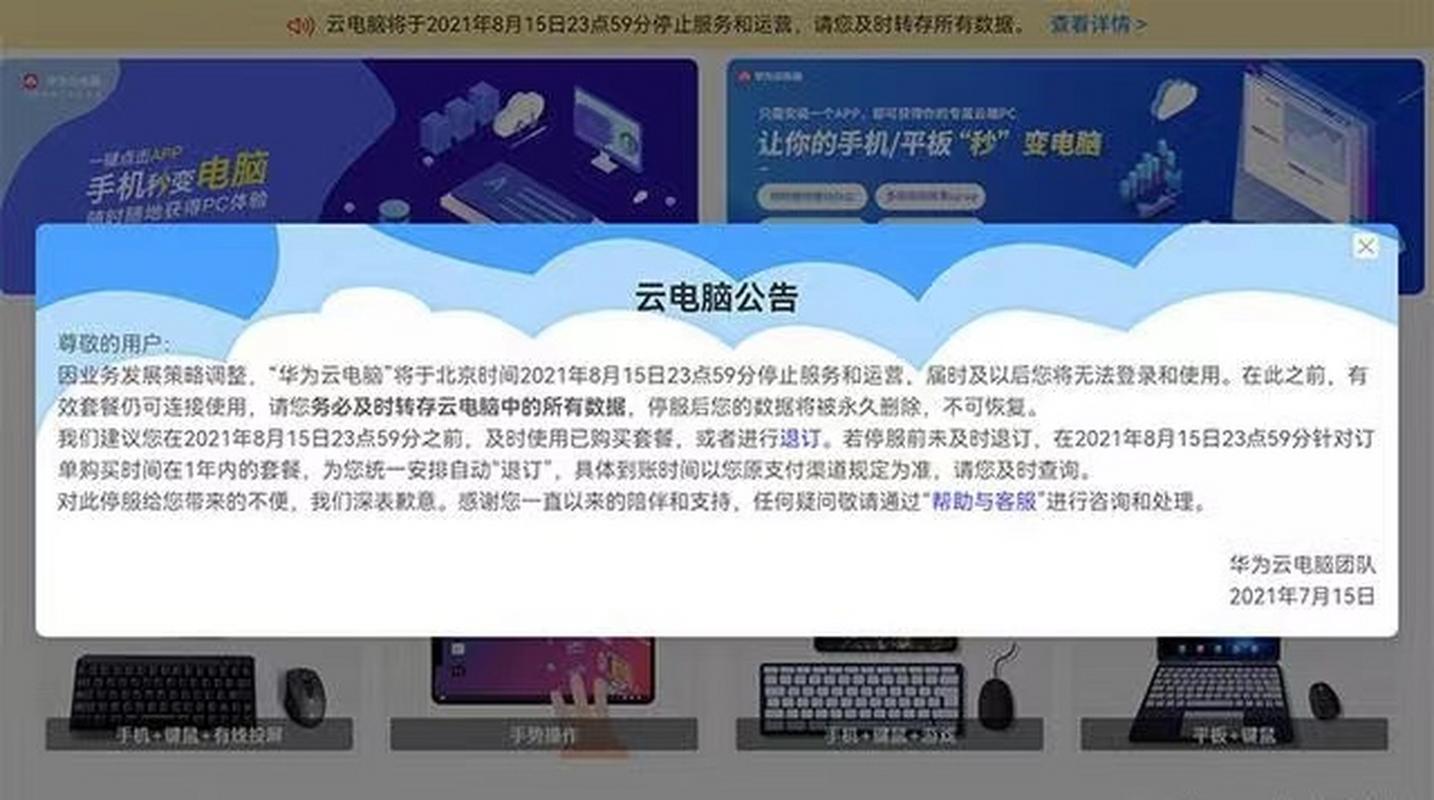 华为平板云电脑停止服务华为云电脑将停止服务运营数据永久删除你知道...