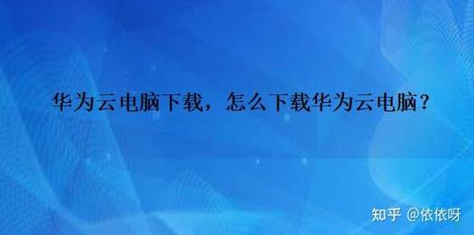 华为云电脑停止服务了吗2021