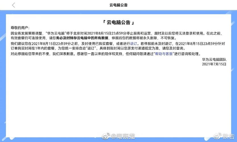 华为云电脑为何短命?华为宣布下个月停止云电脑服务