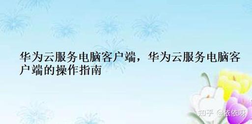 华为的云电脑为什么不能用了华为云电脑将停止服务运营这是为何
