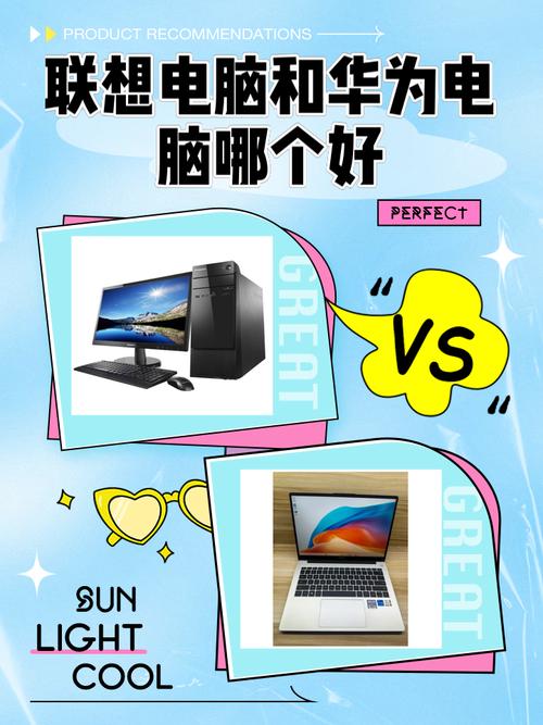 华为和联想电脑哪个更好