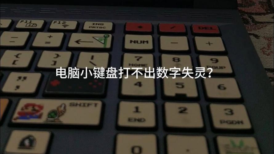 笔记本电脑小键盘数字键不能使用了怎么解决?