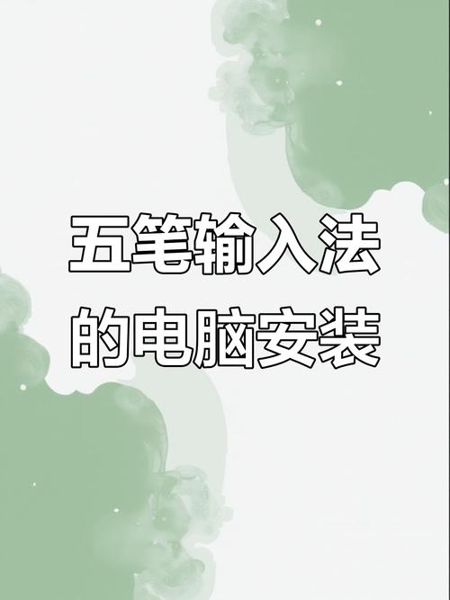怎样在电脑上安装五笔打字输入法?