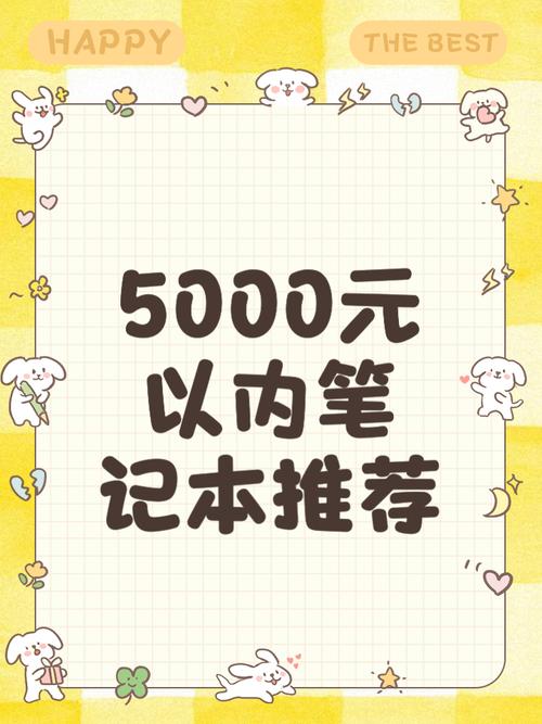 推荐下5000以下本本