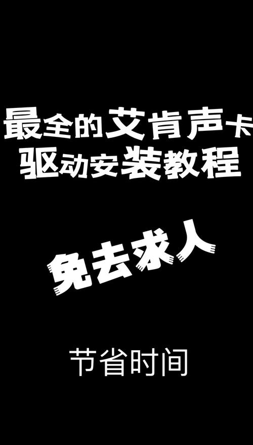 如何安装台式电脑声卡驱动简单步骤帮助您成功安装声卡驱动