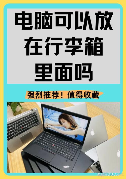 电脑可以放在行李箱里面吗