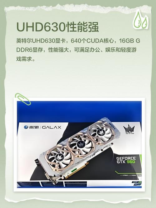 intel的核显630与独显630在性能上相差多少?