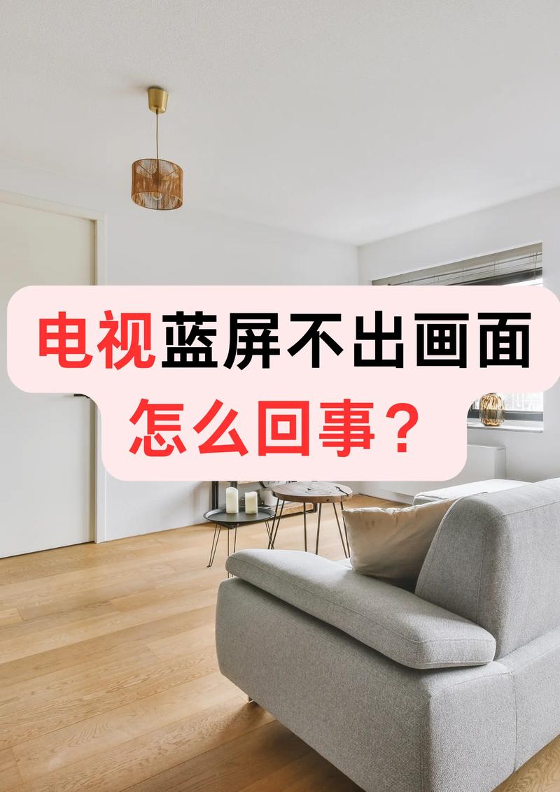 为什么电视机几分钟就白屏红屏蓝屏没有图像