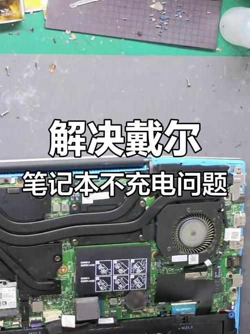笔记本电脑戴尔的充电不进是什么原因