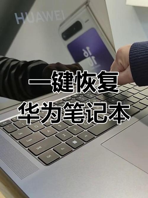 华为笔记本电脑激活前备份