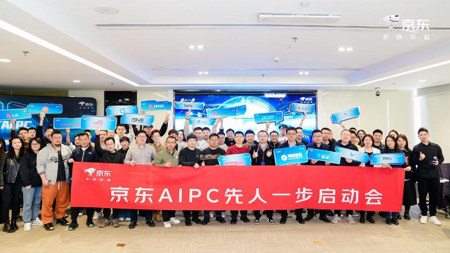 2024京东AIPC先人一步启动会发布AI换新加速计划