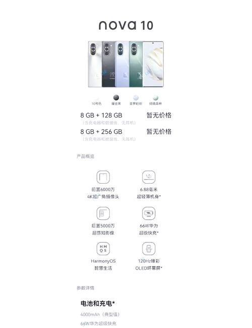 华为nova10配置参数