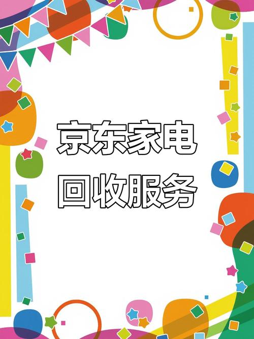 京东爱回收是什么意思?
