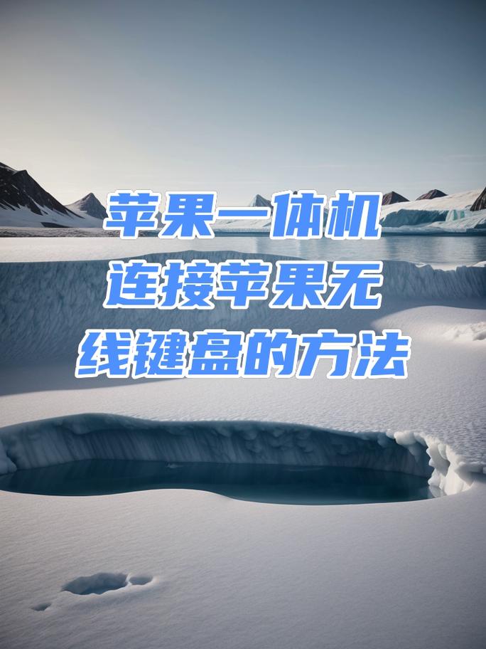 苹果一体机键盘怎么用