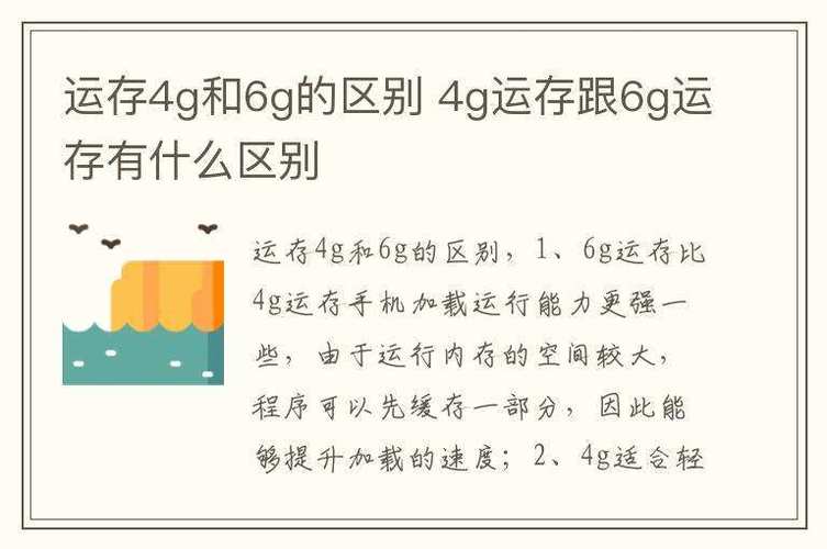 手机运行内存4G和6G有什么区别吗?