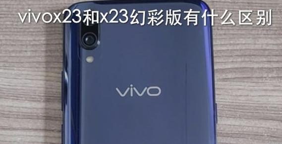 vivox23和x23幻彩版有什么区别