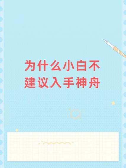为什么小白不建议入手神舟