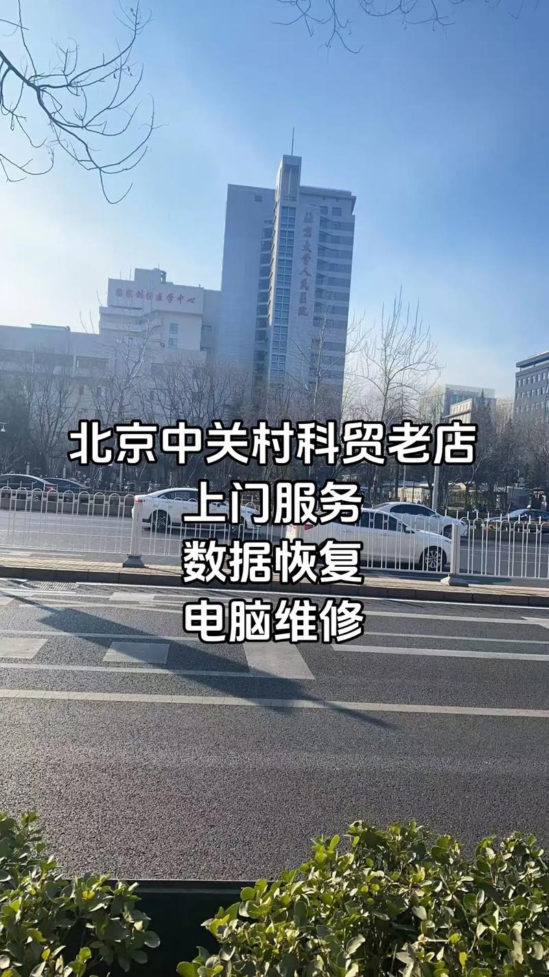 北京中关村一带,哪家电脑维修比较讲信用,技术好?