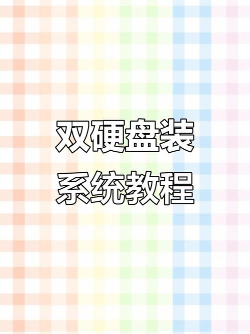 电脑装2个硬盘怎么装系统两块硬盘如何安装双系统