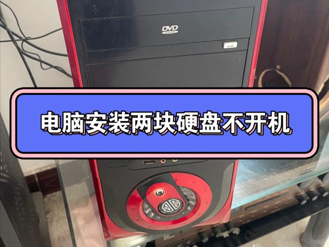 电脑装第二块硬盘安装系统教程电脑装双硬盘怎么给第二个硬盘装系统