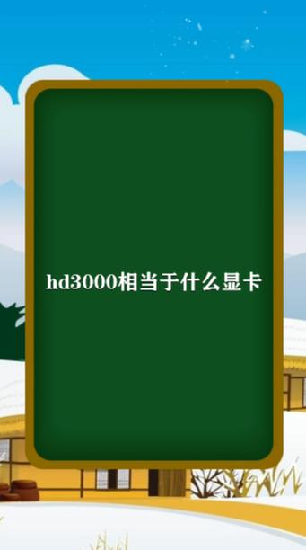 hd545v相当于什么显卡