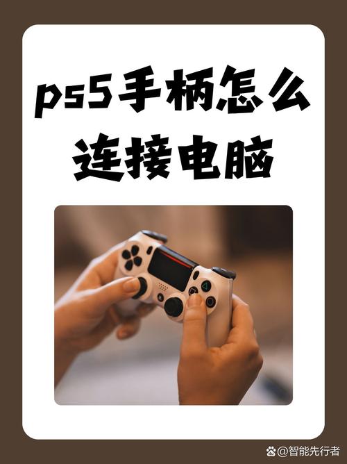ps5手柄怎么连电脑